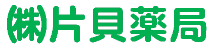 株式会社片貝薬局 採用サイト